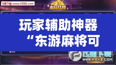 玩家辅助神器“东游麻将可不可以开挂”(透视)其实确实有挂