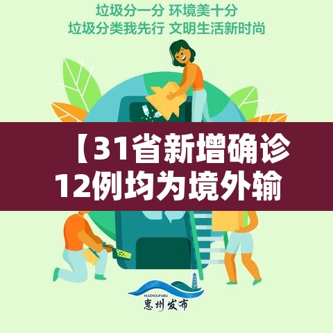 【31省新增确诊12例均为境外输入,31省份新增确诊病例33例 均为境外输入】