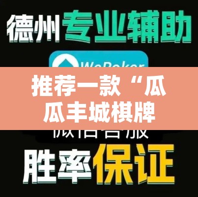 推荐一款“瓜瓜丰城棋牌挂怎么安装”开挂辅助脚本+详细开挂安装教程