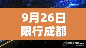 9月26日限行成都›9月26日限行成都限行时间