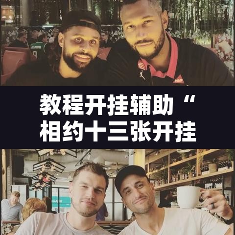 教程开挂辅助“相约十三张开挂怎么买”其实确实有挂