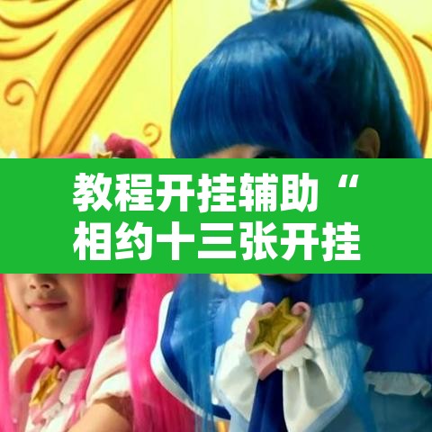 教程开挂辅助“相约十三张开挂怎么买”其实确实有挂