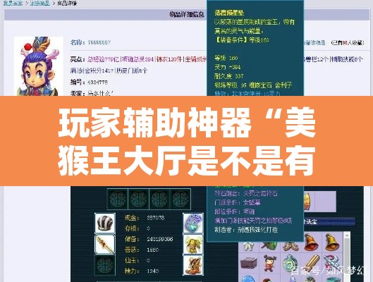 玩家辅助神器“美猴王大厅是不是有挂吗”其实确实有挂