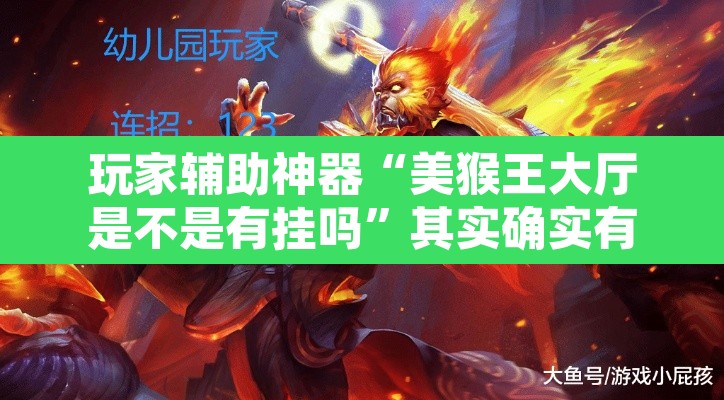 玩家辅助神器“美猴王大厅是不是有挂吗”其实确实有挂