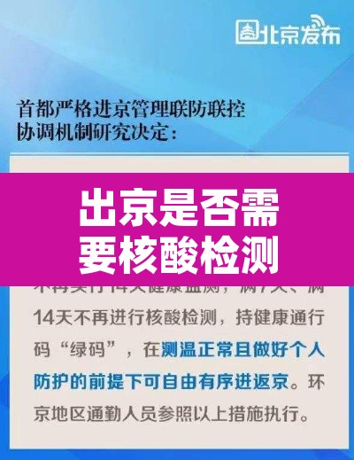出京是否需要核酸检测›出京是否需要核算检测 出京是否需要核酸检测›出京是否需要核算检测