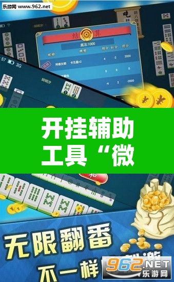 开挂辅助工具“微乐山西麻将小程序必赢神器免费安装”开挂辅助脚本+详细开挂安装教程