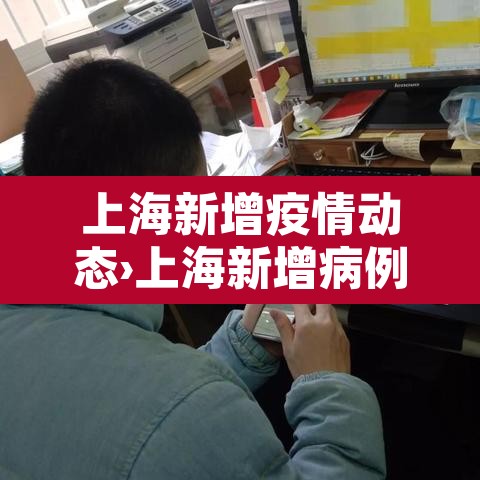 上海新增疫情动态›上海新增病例情况 上海新增疫情动态›上海新增病例情况