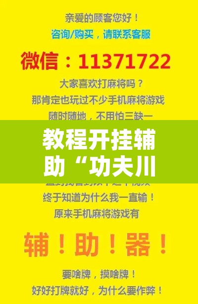 教程开挂辅助“功夫川麻微信小程序开挂方法	”其实确实有挂