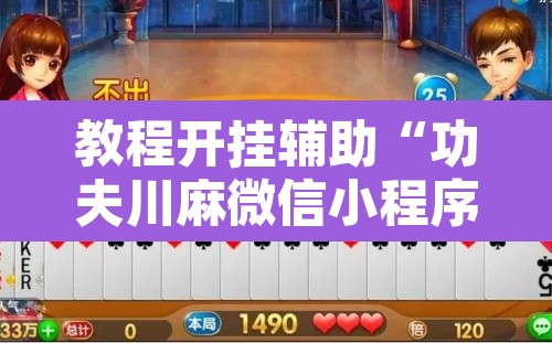 教程开挂辅助“功夫川麻微信小程序开挂方法”其实确实有挂
