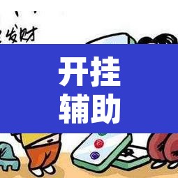 开挂辅助工具“微乐天津麻将手机版必胜秘籍	”开挂辅助脚本+详细开挂安装教程
