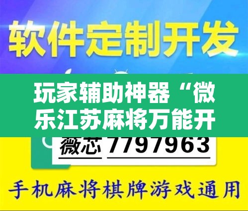 玩家辅助神器“微乐江苏麻将万能开挂器	”附辅助神器开挂脚本详细步骤
