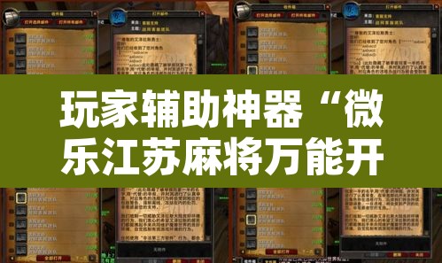 玩家辅助神器“微乐江苏麻将万能开挂器”附辅助神器开挂脚本详细步骤