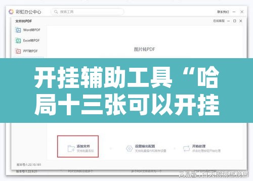 开挂辅助工具“哈局十三张可以开挂吗	”附辅助神器开挂脚本详细步骤