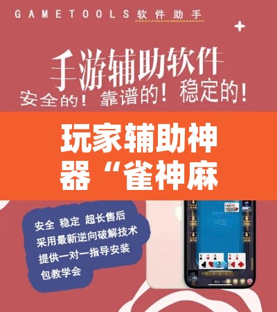 玩家辅助神器“雀神麻将小程序有挂吗	”附辅助神器开挂脚本详细步骤