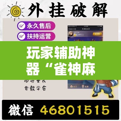 玩家辅助神器“雀神麻将小程序有挂吗”附辅助神器开挂脚本详细步骤