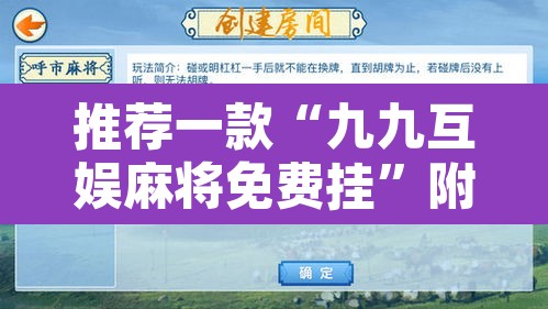 推荐一款“九九互娱麻将免费挂”附辅助神器开挂脚本详细步骤