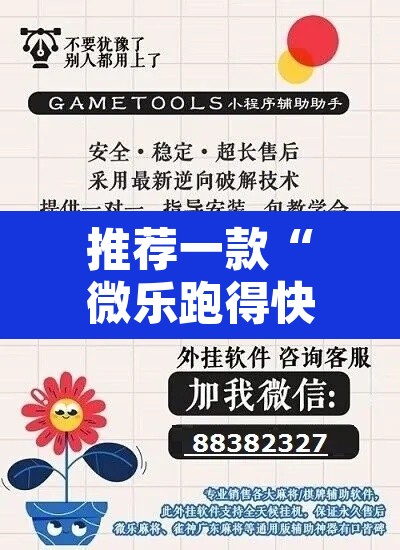 推荐一款“微乐跑得快开挂下载安装微信”其实确实有挂