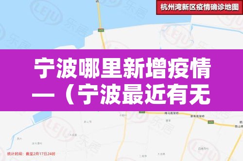 宁波哪里新增疫情—（宁波最近有无新冠肺炎）