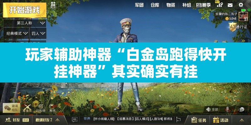 玩家辅助神器“白金岛跑得快开挂神器	”其实确实有挂