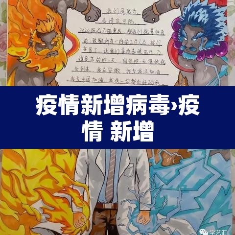 疫情新增病毒›疫情 新增 疫情新增病毒›疫情 新增