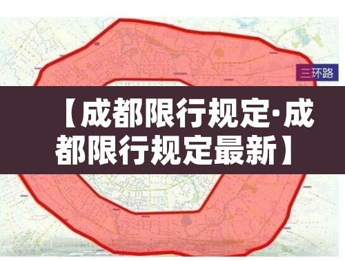 【成都限行规定·成都限行规定最新】 【成都限行规定·成都限行规定最新】