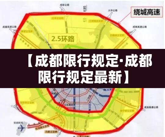 【成都限行规定·成都限行规定最新】 【成都限行规定·成都限行规定最新】