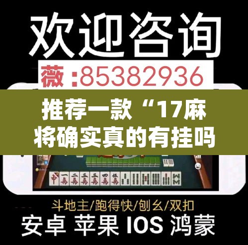 推荐一款“17麻将确实真的有挂吗”(透视)其实确实有挂