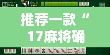 推荐一款“17麻将确实真的有挂吗”(透视)其实确实有挂