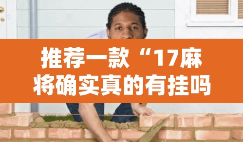 推荐一款“17麻将确实真的有挂吗”(透视)其实确实有挂
