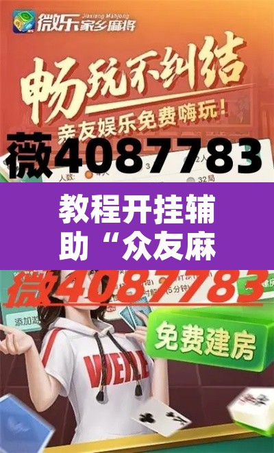 教程开挂辅助“众友麻将可以开挂吗”其实确实有挂