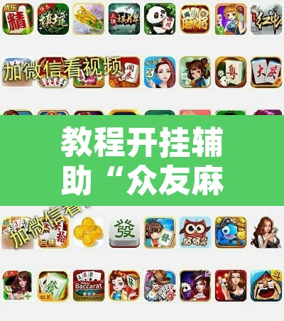 教程开挂辅助“众友麻将可以开挂吗”其实确实有挂