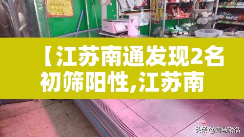 【江苏南通发现2名初筛阳性,江苏南通发现新型肺炎】