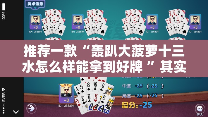 推荐一款“轰趴大菠萝十三水怎么样能拿到好牌 	”其实确实有挂