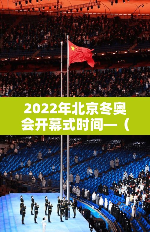 2022年北京冬奥会开幕式时间—(2022年北京冬奥会开幕式几号) 2022年北京冬奥会开幕式时间—(2022年北京冬奥会开幕式几号)