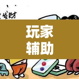 玩家辅助神器“微乐安徽麻将万能开挂器	”附辅助神器开挂脚本详细步骤