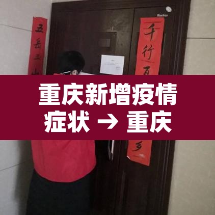 重庆新增疫情症状 → 重庆新增疫情症状最新消息 重庆新增疫情症状 → 重庆新增疫情症状最新消息