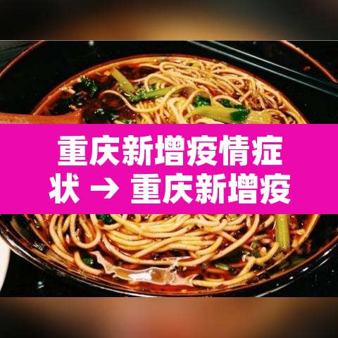 重庆新增疫情症状 → 重庆新增疫情症状最新消息 重庆新增疫情症状 → 重庆新增疫情症状最新消息