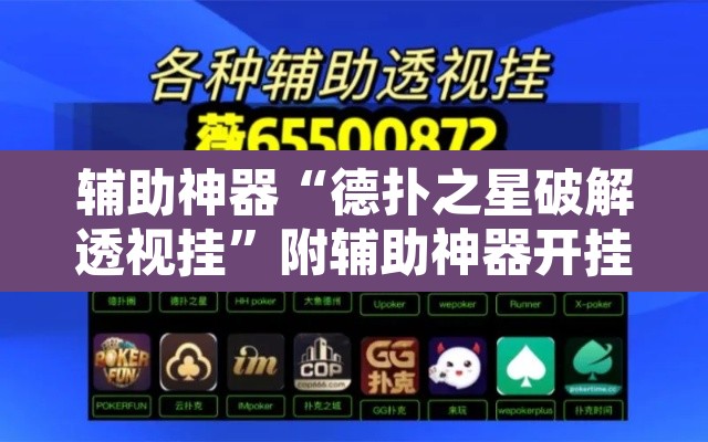 辅助神器“德扑之星破解透视挂”附辅助神器开挂脚本详细步骤