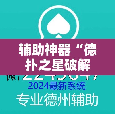 辅助神器“德扑之星破解透视挂”附辅助神器开挂脚本详细步骤