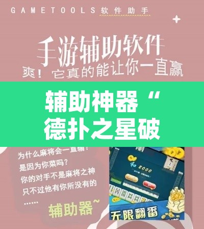 辅助神器“德扑之星破解透视挂	”附辅助神器开挂脚本详细步骤