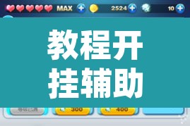 教程开挂辅助“微乐跑得快开挂神器下载”开挂辅助脚本+详细开挂安装教程