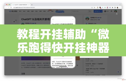 教程开挂辅助“微乐跑得快开挂神器下载”开挂辅助脚本+详细开挂安装教程