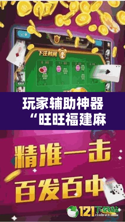 玩家辅助神器“旺旺福建麻将怎么开挂”附辅助神器开挂脚本详细步骤