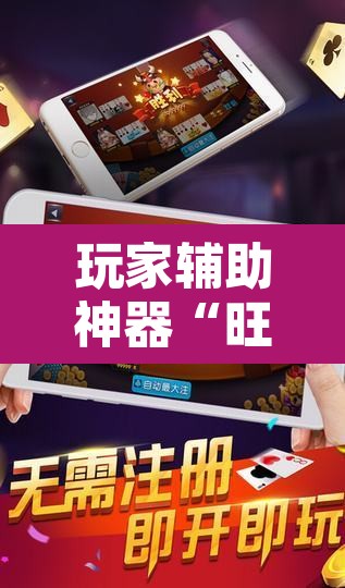 玩家辅助神器“旺旺福建麻将怎么开挂	”附辅助神器开挂脚本详细步骤