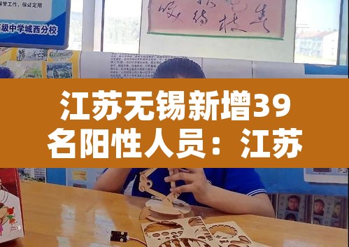 江苏无锡新增39名阳性人员:江苏无锡新增病例 江苏无锡新增39名阳性人员:江苏无锡新增病例