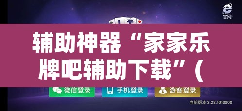 辅助神器“家家乐牌吧辅助下载	”(透视挂)辅助透视教程
