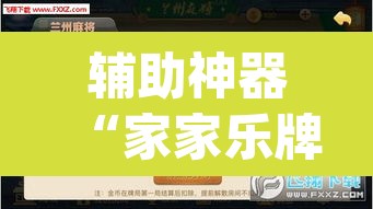 辅助神器“家家乐牌吧辅助下载”(透视挂)辅助透视教程