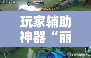 玩家辅助神器“丽水都莱可以调胜率吗	”其实确实有挂