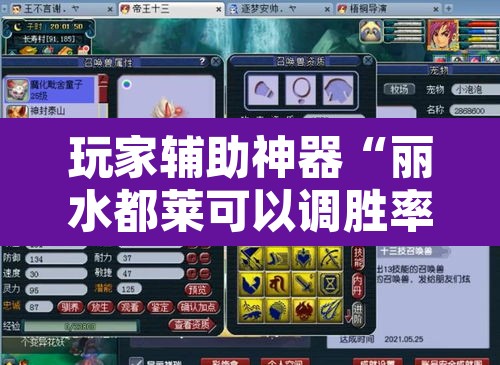 玩家辅助神器“丽水都莱可以调胜率吗”其实确实有挂