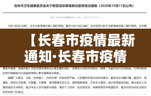 【长春市疫情最新通知·长春市疫情公告】 【长春市疫情最新通知·长春市疫情公告】
